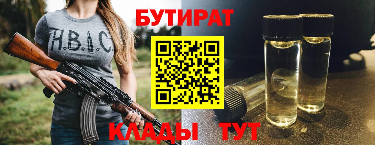 Бутират  Вход с VPN  Ахтубинск  Бутират оксана 