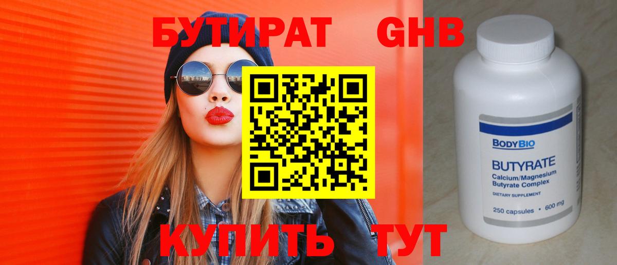 Бутират Butirat Ахтубинск