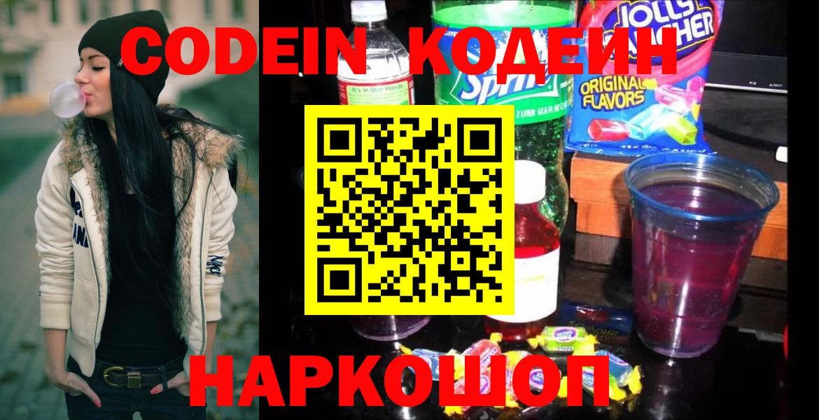 Ахтубинск  Кодеин Purple Drank  Вход с VPN  Кодеиновый сироп Lean Purple Drank 