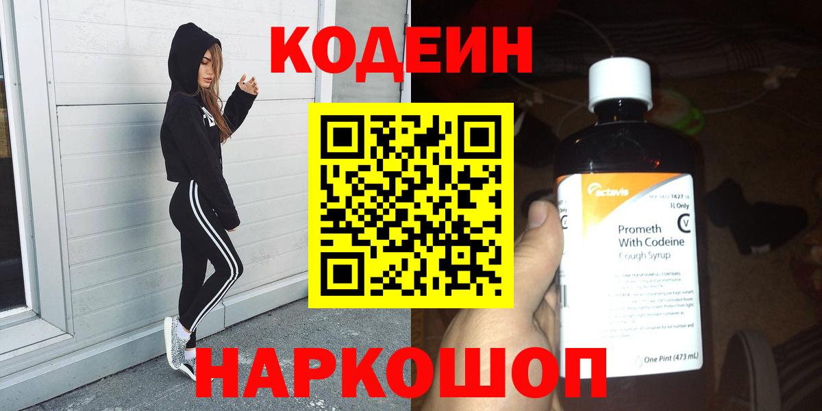 Codein напиток Lean (лин) Ахтубинск